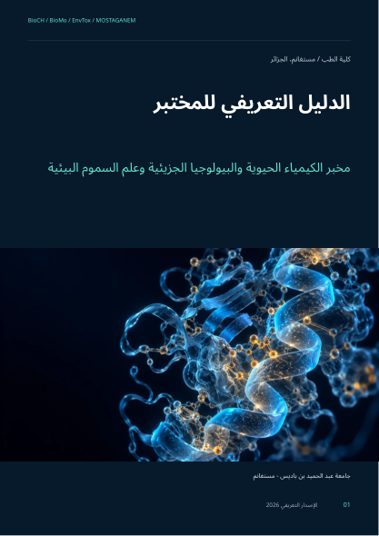 الدليل التعريفي للمختبر