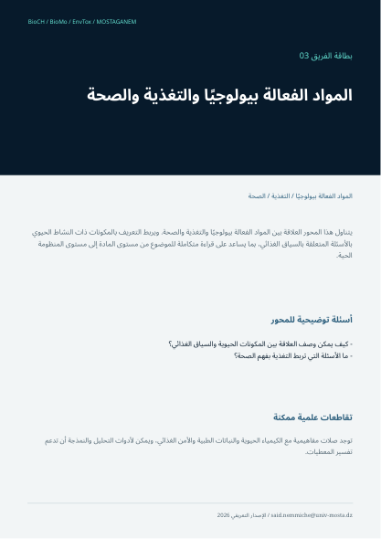 بطاقة الفريق 03 · التغذية والصحة