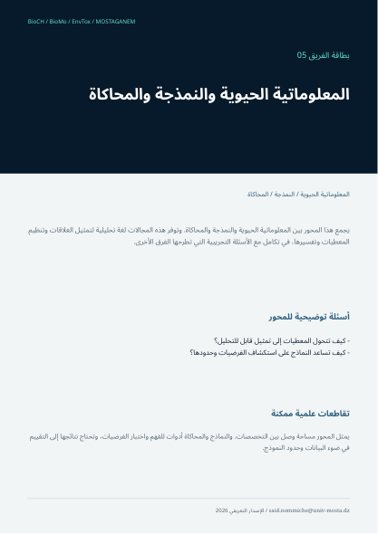 بطاقة الفريق 05 · النمذجة الحيوية